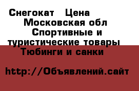 Снегокат › Цена ­ 2 000 - Московская обл. Спортивные и туристические товары » Тюбинги и санки   